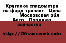 Крутилка спидометра на форд транзит › Цена ­ 2 000 - Московская обл. Авто » Продажа запчастей   